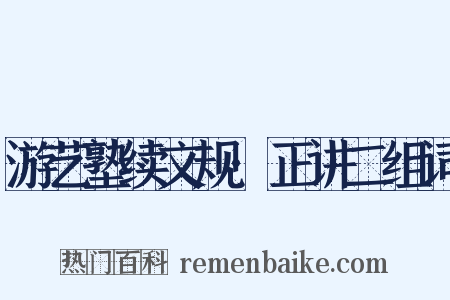 游艺塾续文规·正讲二组词是什么意思的图片